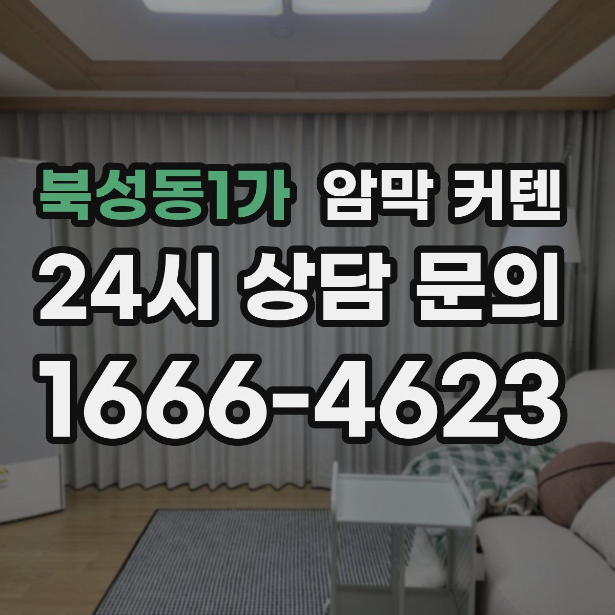 북성동1가 암막 커텐