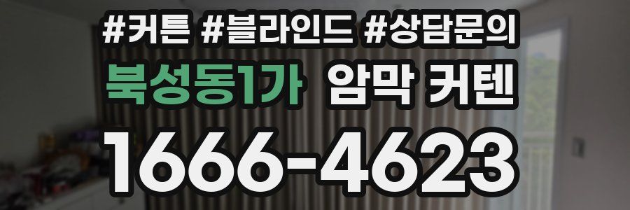 북성동1가 암막 커텐