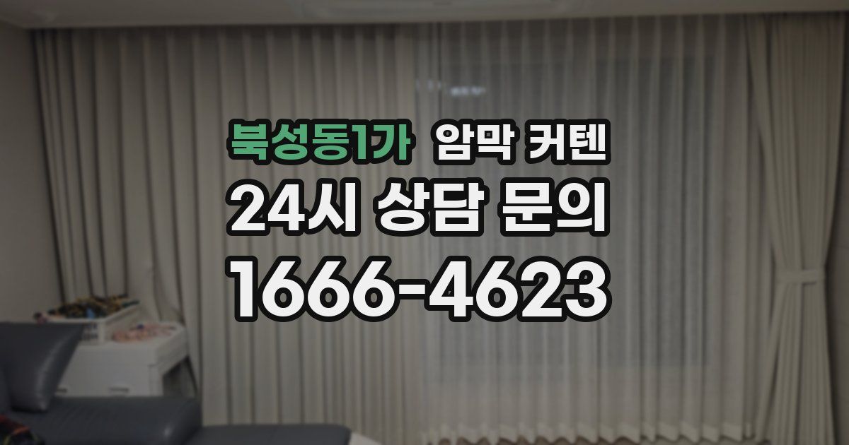 북성동1가 암막 커텐