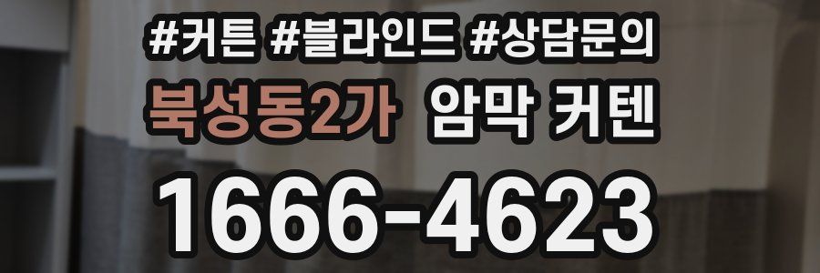 북성동2가 암막 커텐