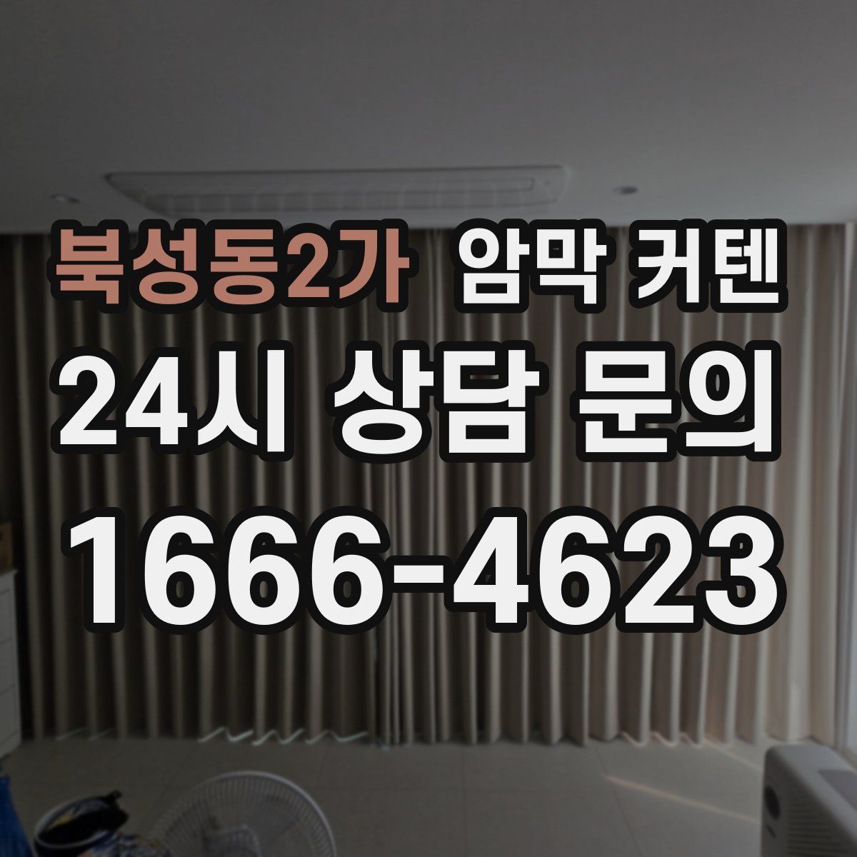 북성동2가 암막 커텐