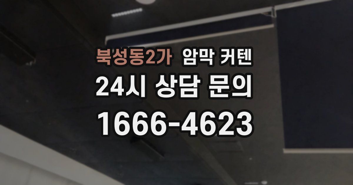 북성동2가 암막 커텐