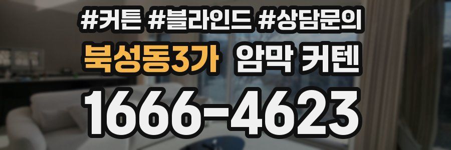 북성동3가 암막 커텐