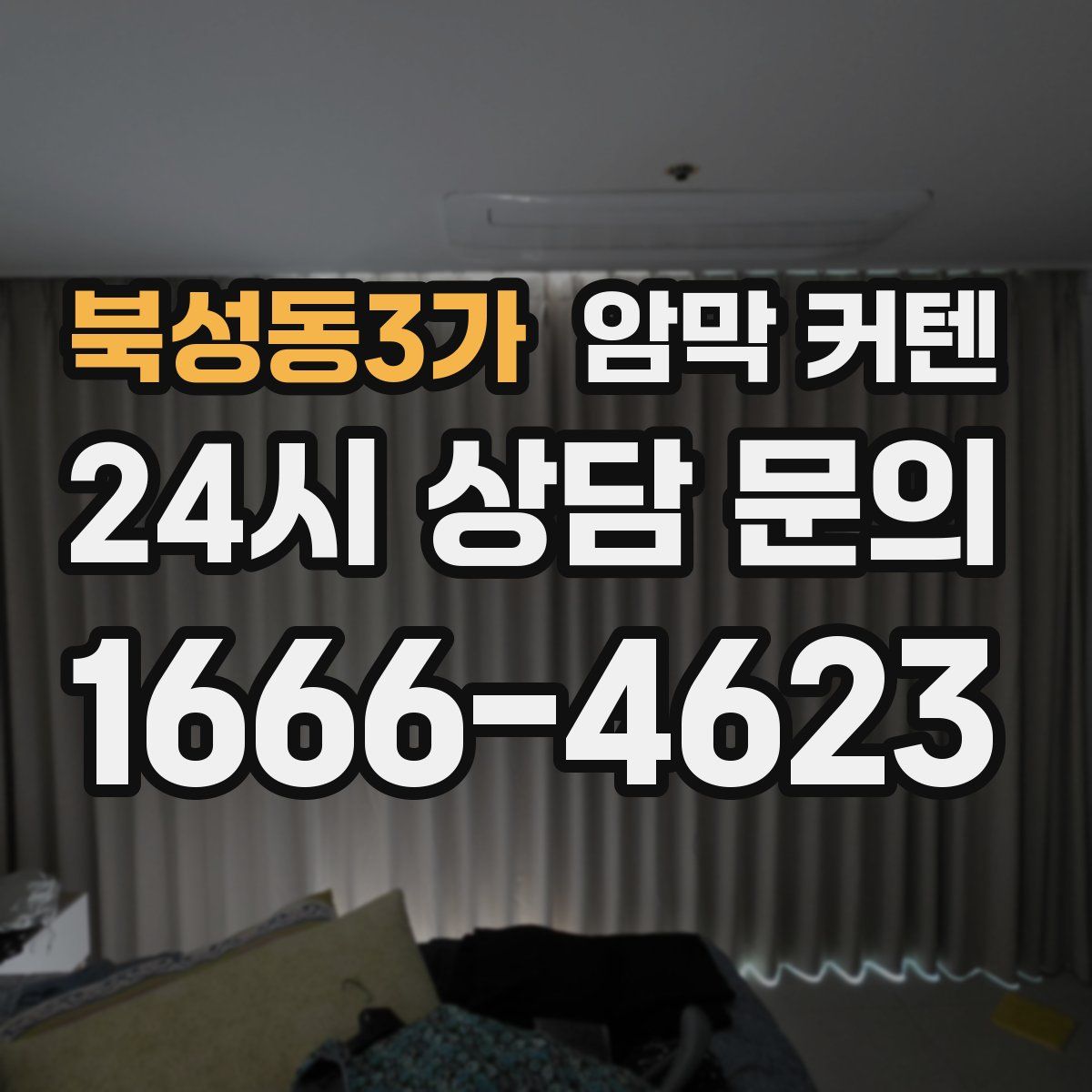 북성동3가 암막 커텐
