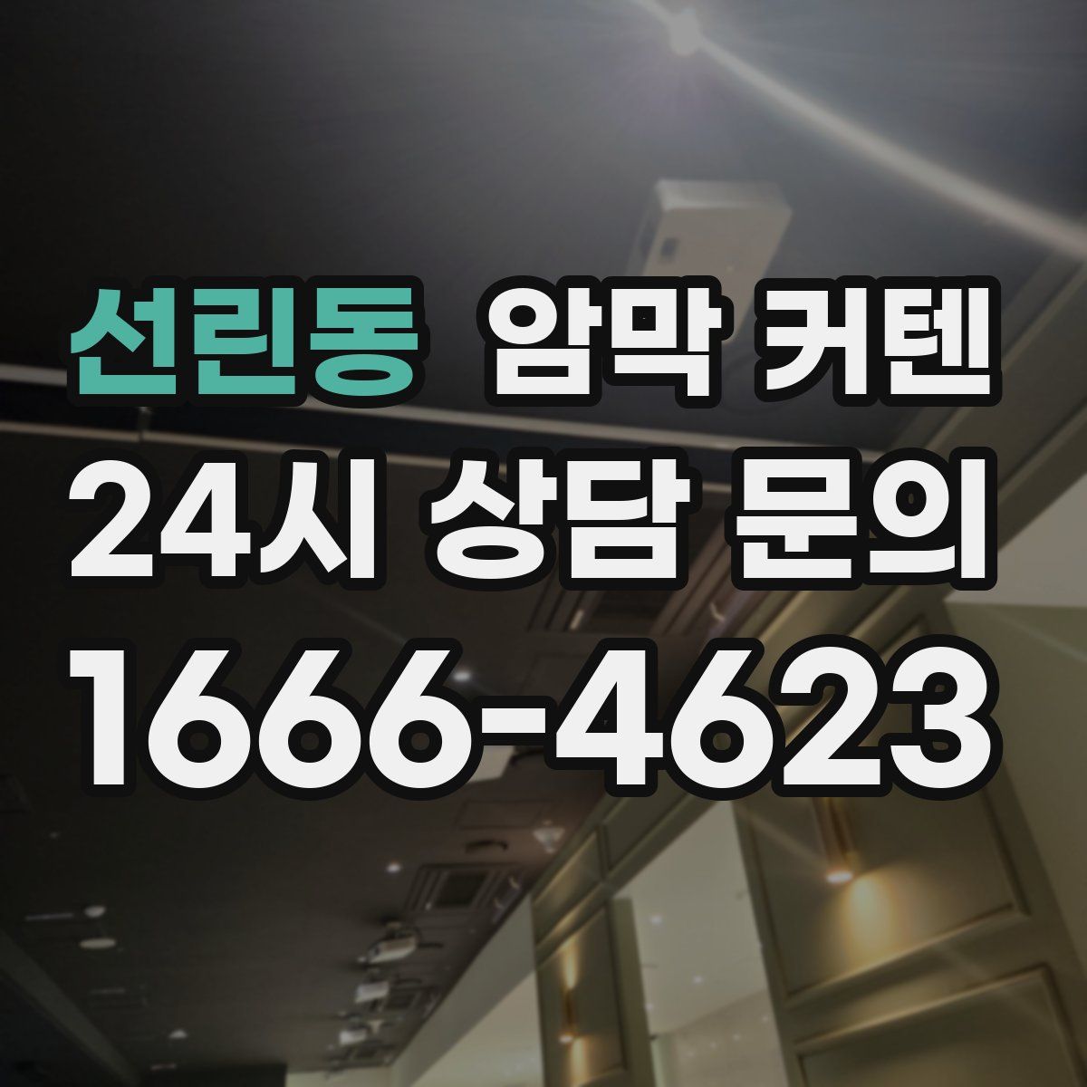 선린동 암막 커텐