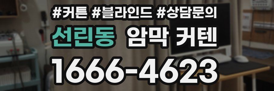 선린동 암막 커텐