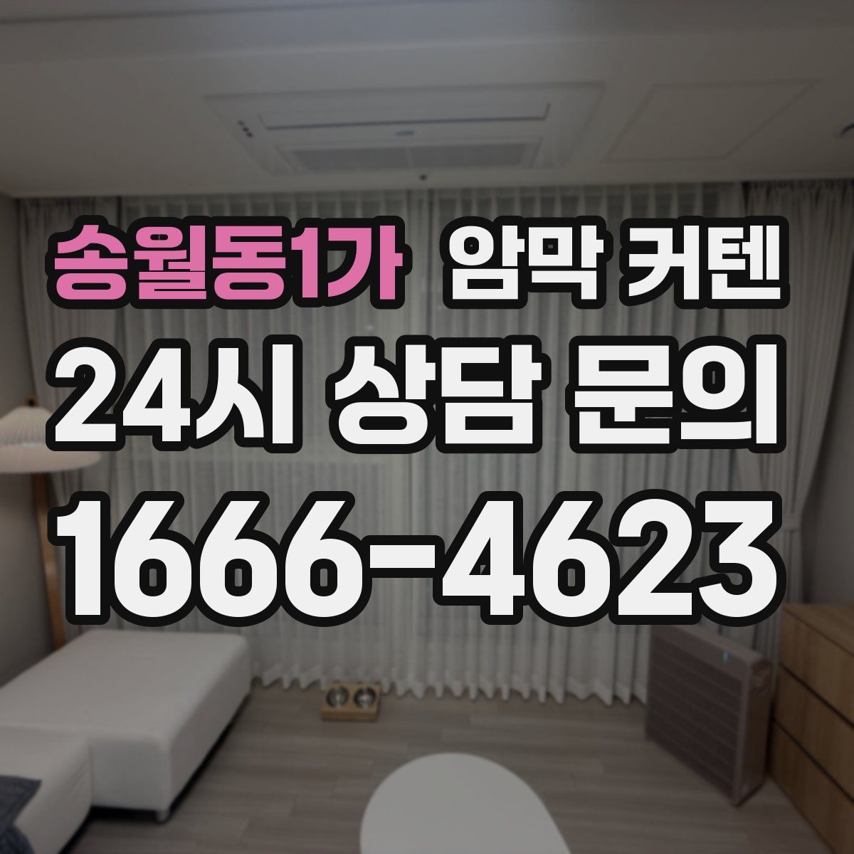 송월동1가 암막 커텐