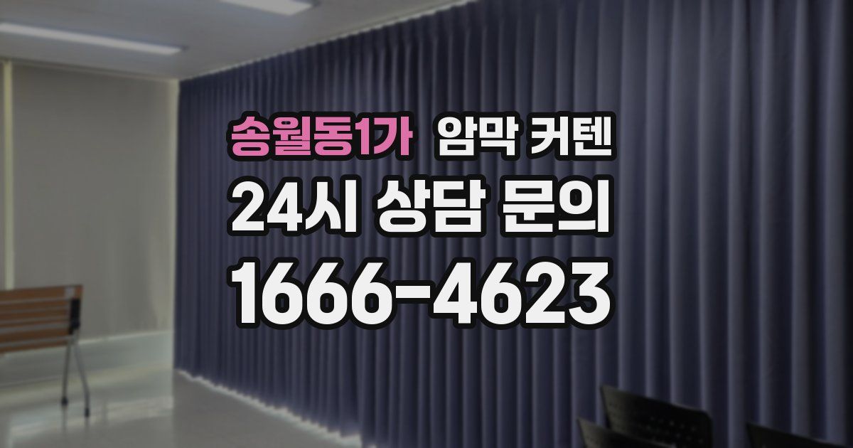송월동1가 암막 커텐