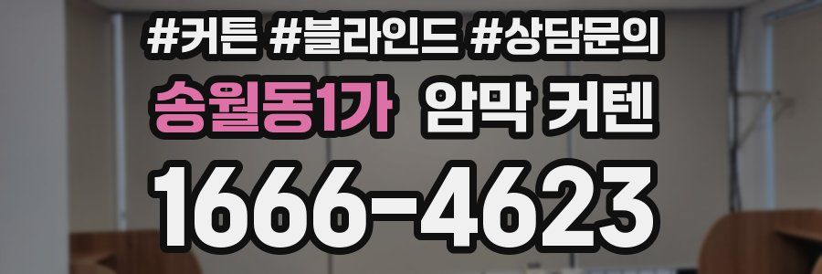 송월동1가 암막 커텐