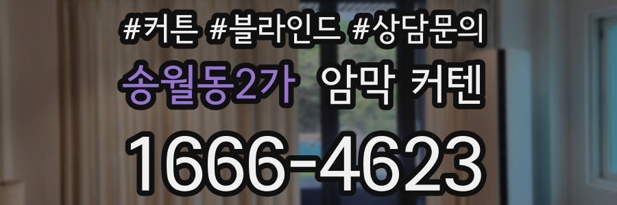 송월동2가 암막 커텐