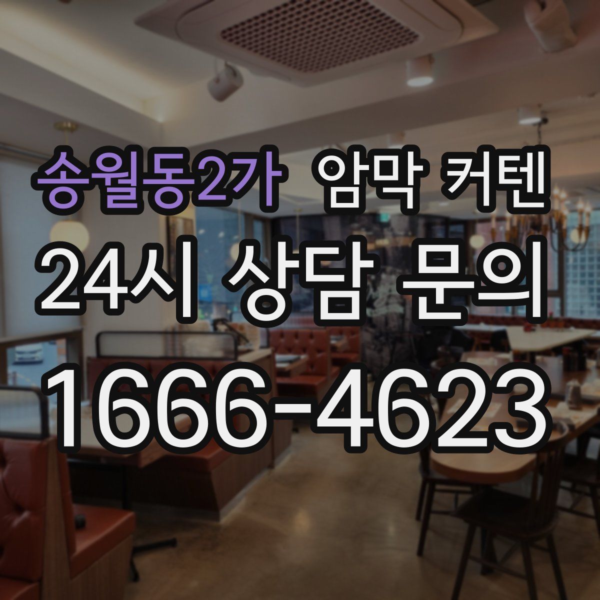 송월동2가 암막 커텐