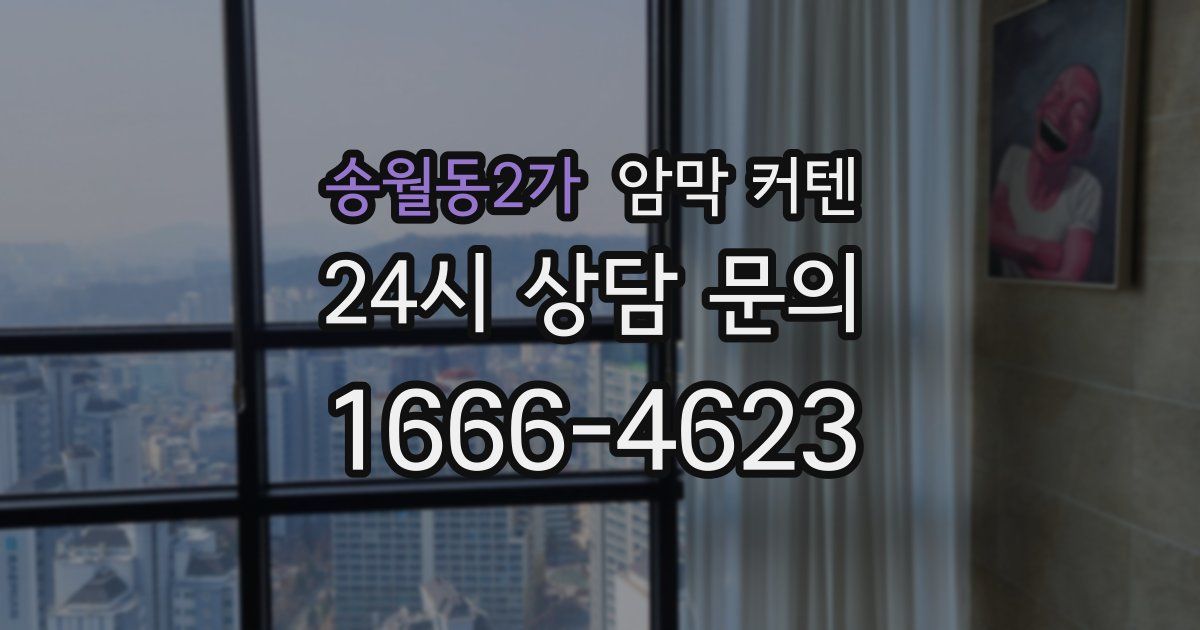 송월동2가 암막 커텐