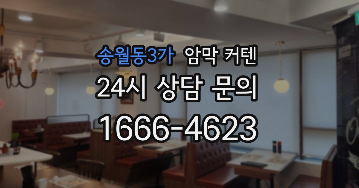 송월동3가 암막 커텐