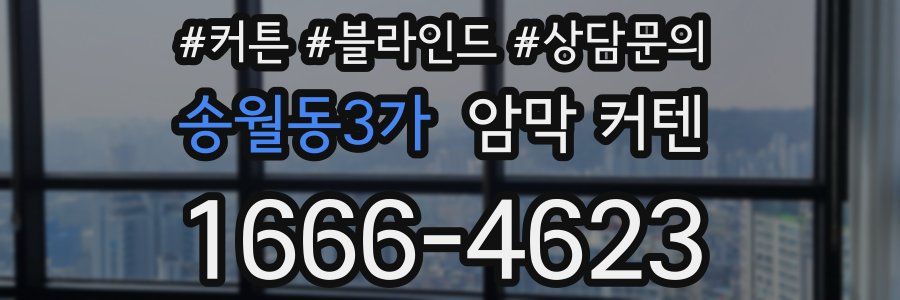 송월동3가 암막 커텐