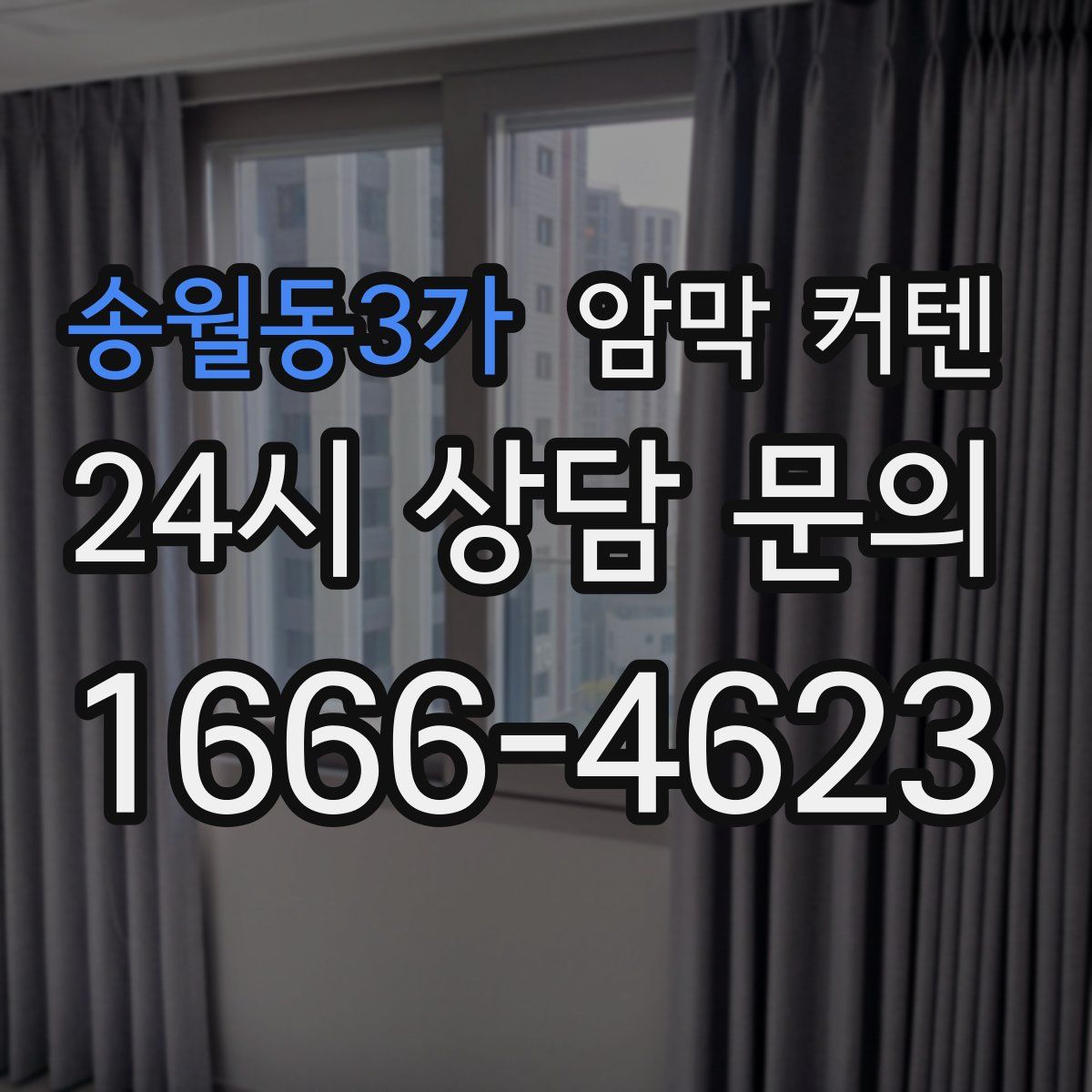 송월동3가 암막 커텐