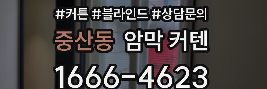 중산동 암막 커텐