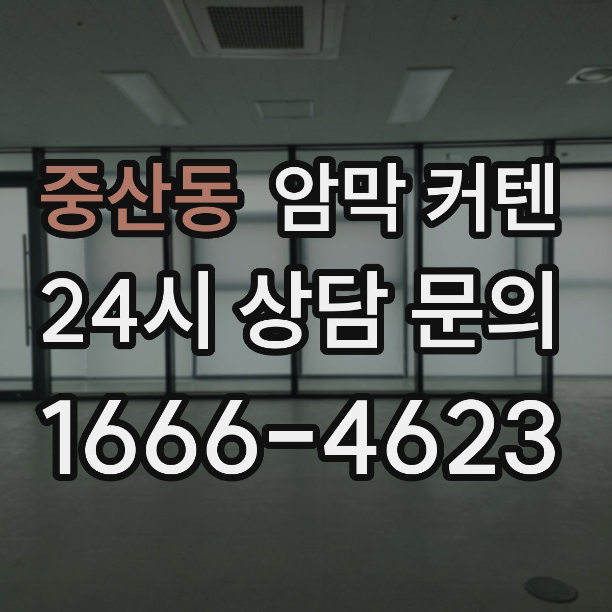 중산동 암막 커텐