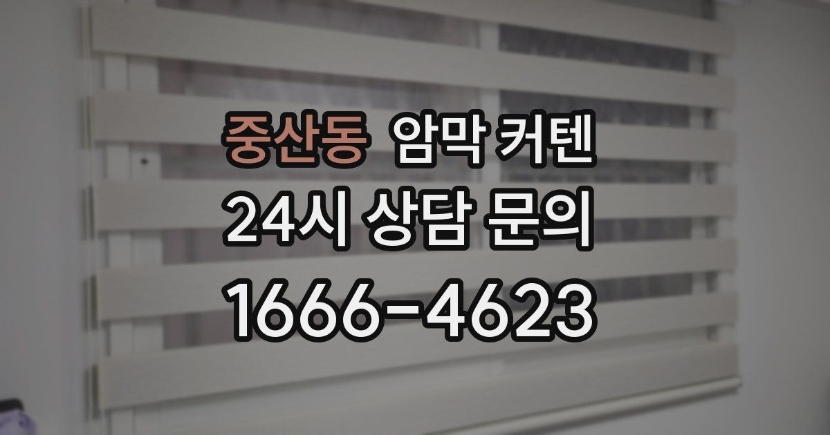 중산동 암막 커텐