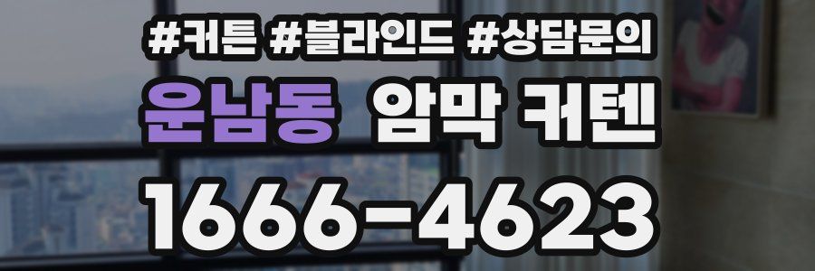 운남동 암막 커텐