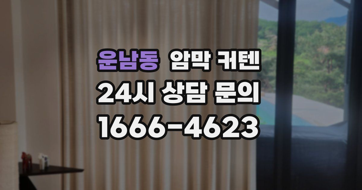 운남동 암막 커텐