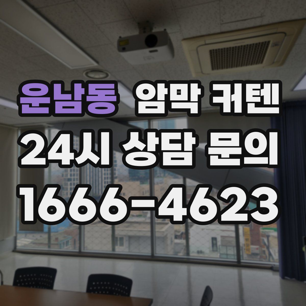 운남동 암막 커텐