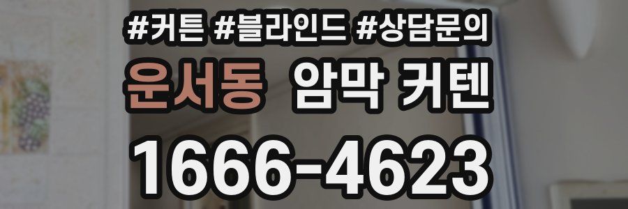 운서동 암막 커텐