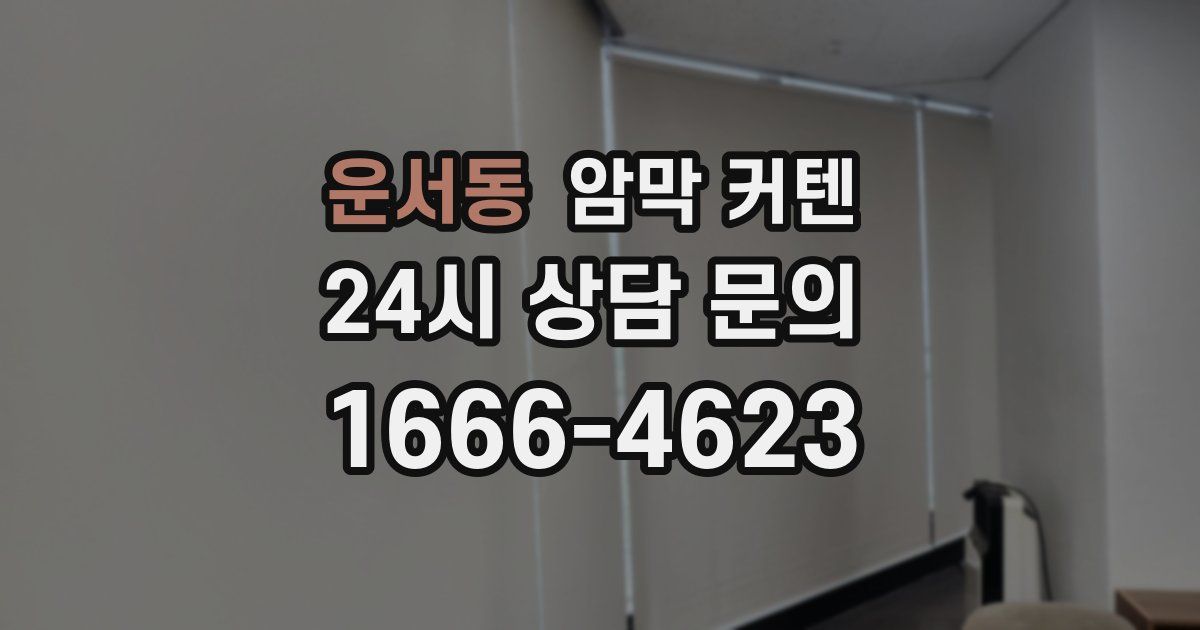 운서동 암막 커텐