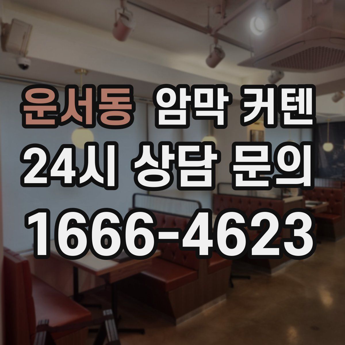 운서동 암막 커텐
