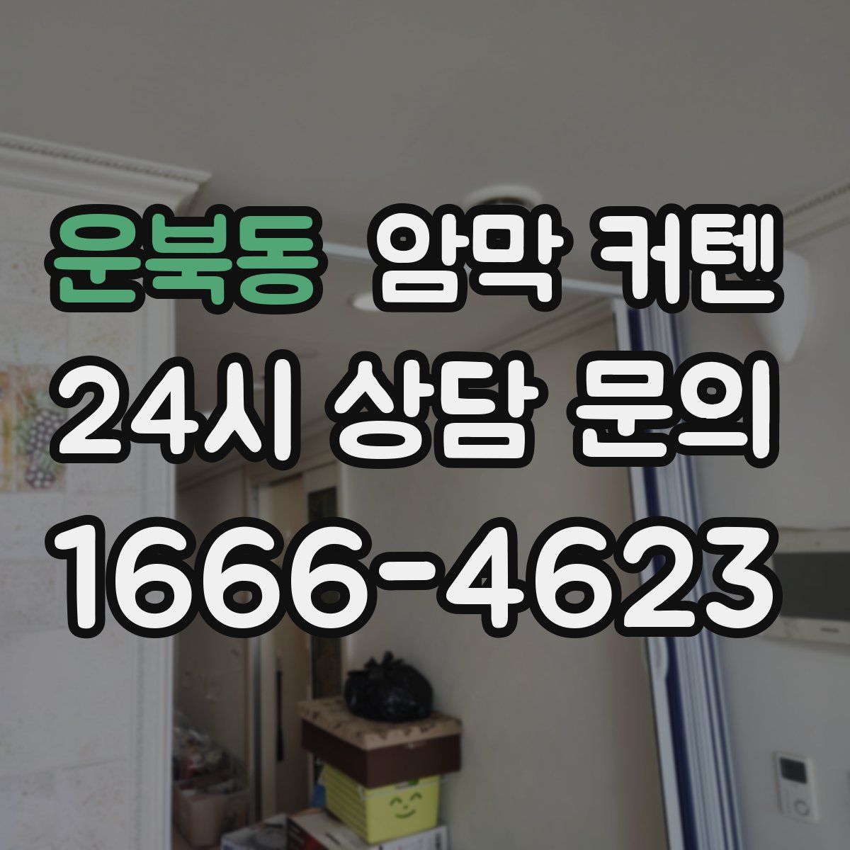 운북동 암막 커텐
