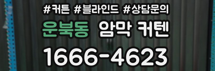 운북동 암막 커텐