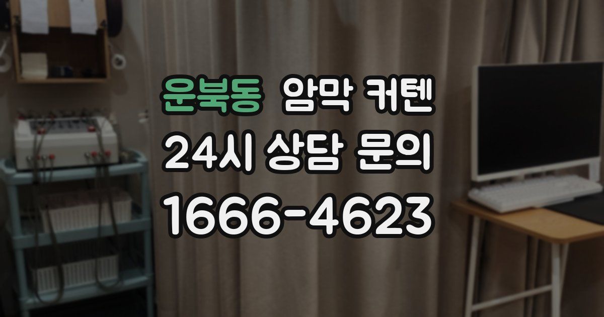 운북동 암막 커텐