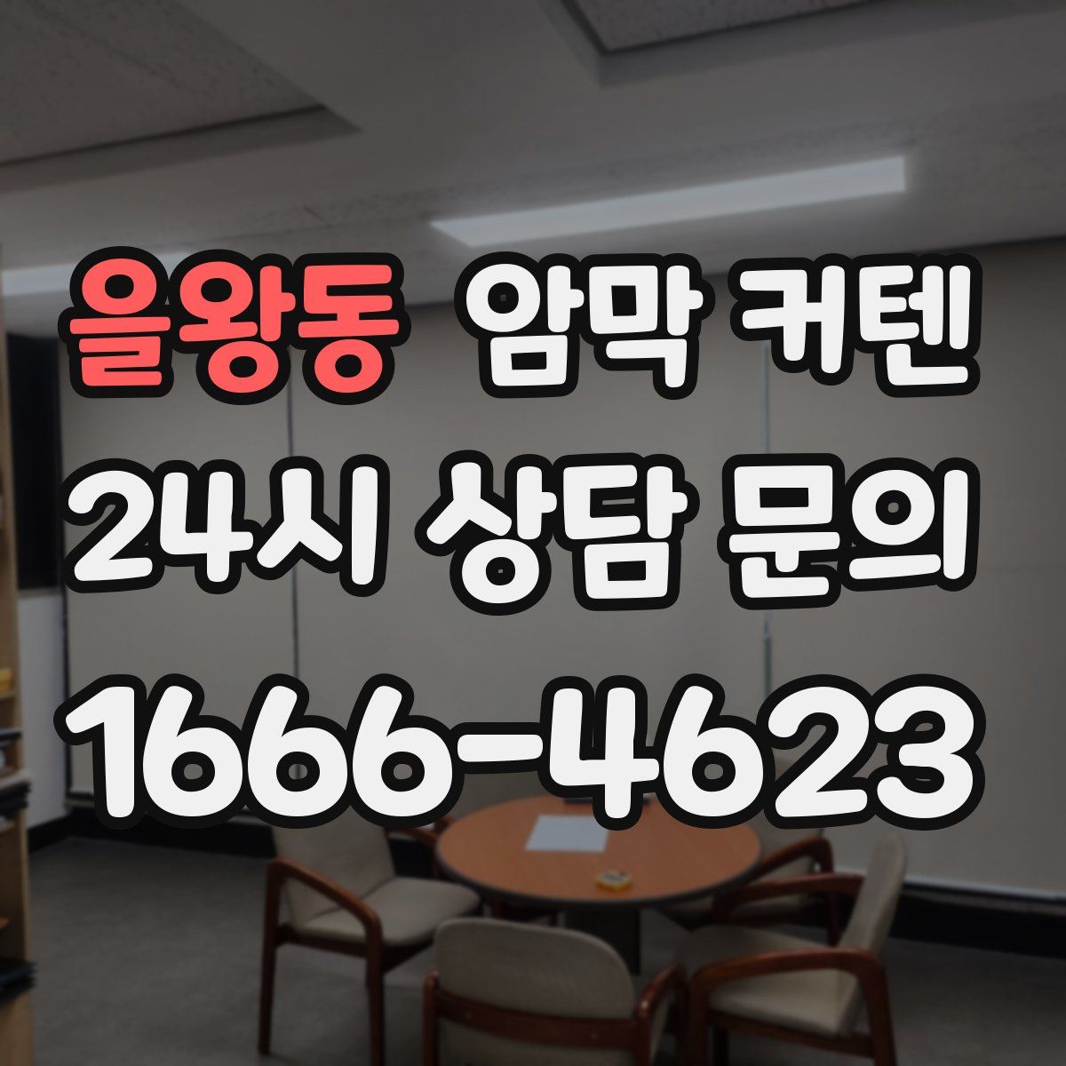 을왕동 암막 커텐