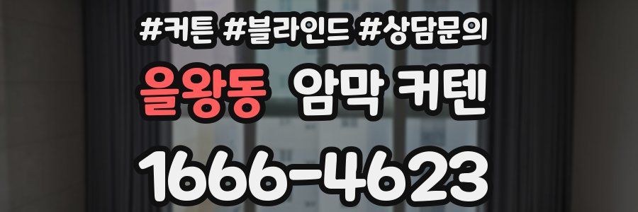 을왕동 암막 커텐