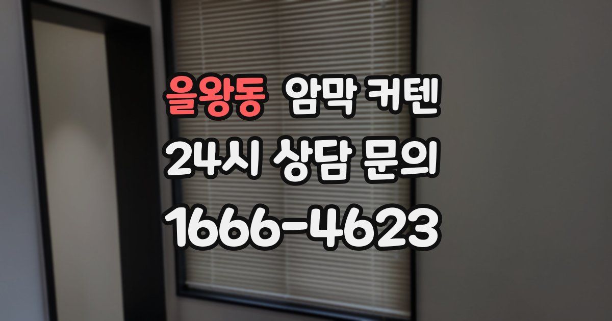 을왕동 암막 커텐