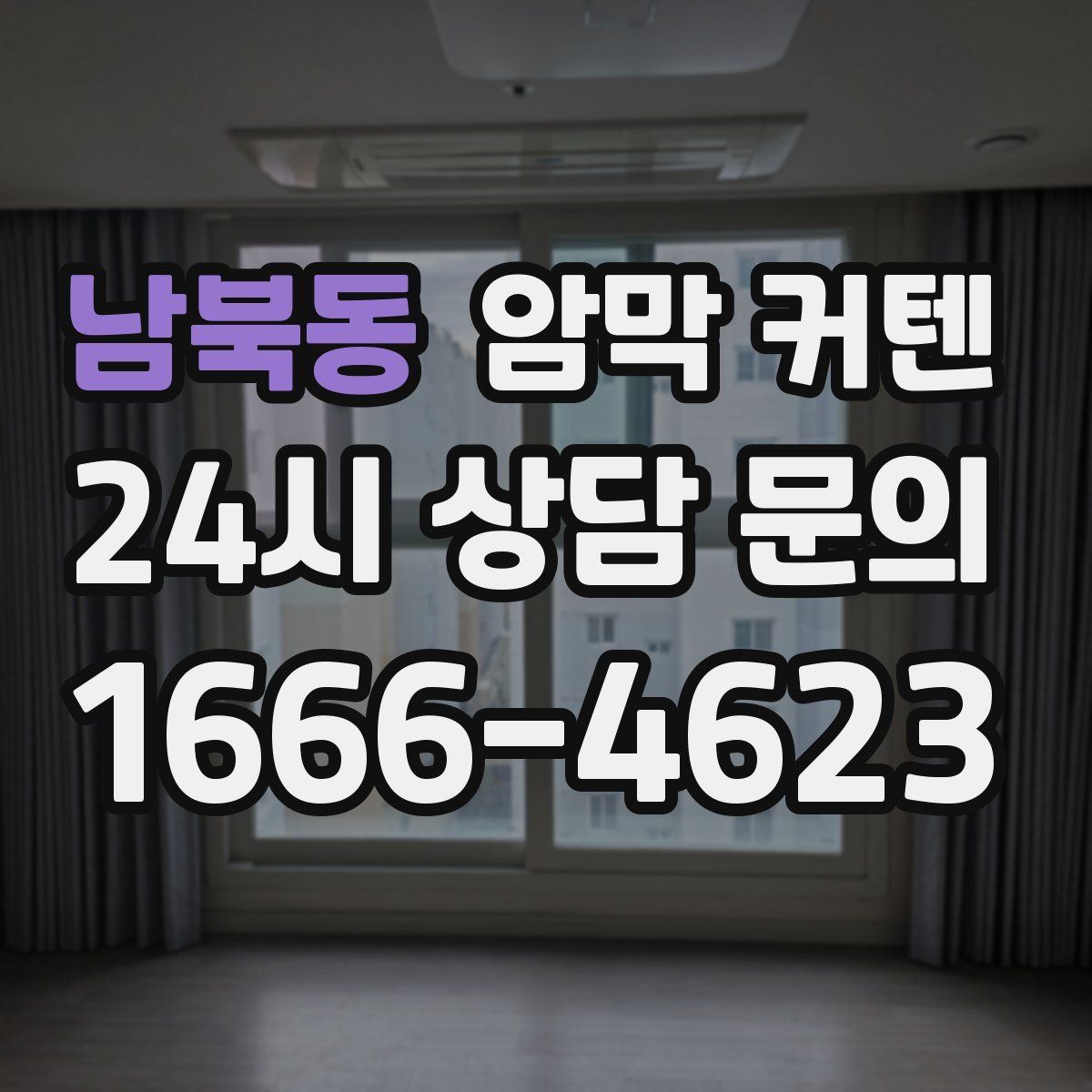 남북동 암막 커텐