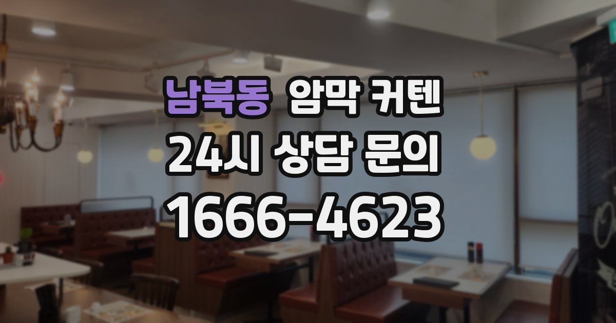 남북동 암막 커텐