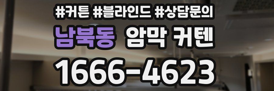남북동 암막 커텐
