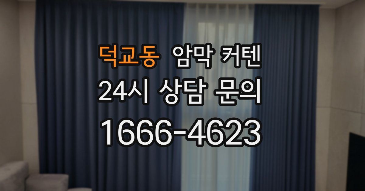 덕교동 암막 커텐