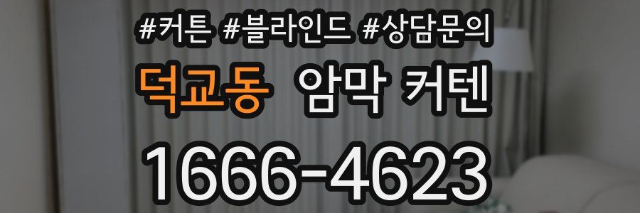 덕교동 암막 커텐