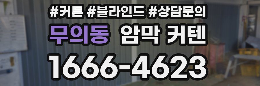 무의동 암막 커텐
