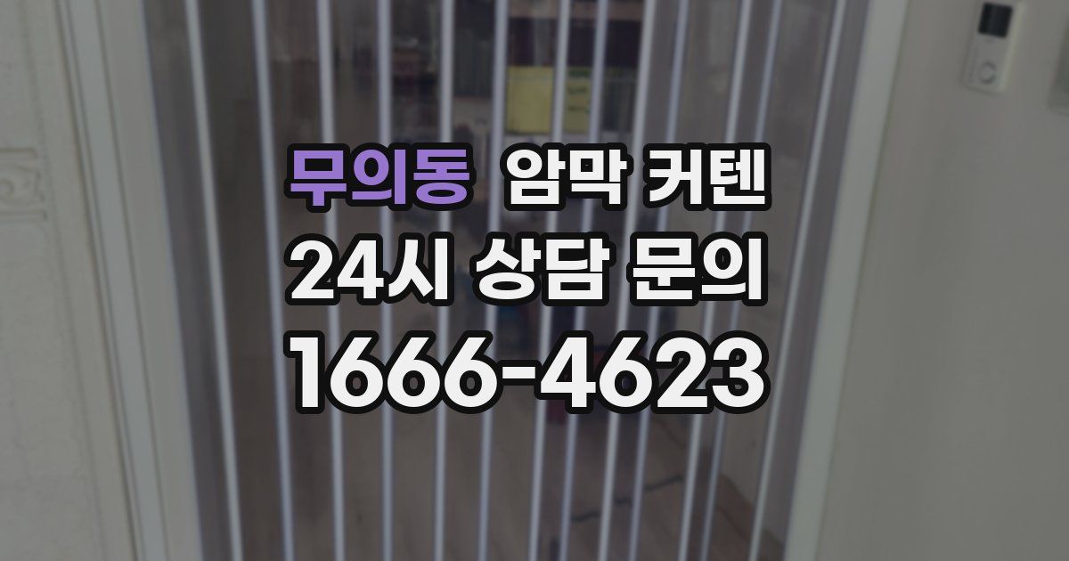 무의동 암막 커텐
