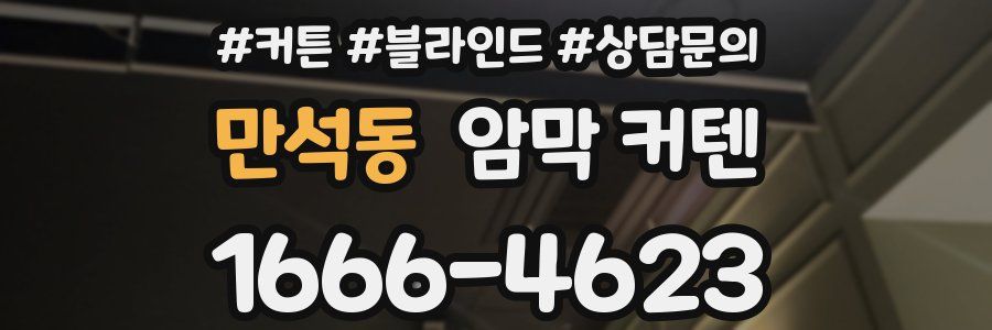 만석동 암막 커텐
