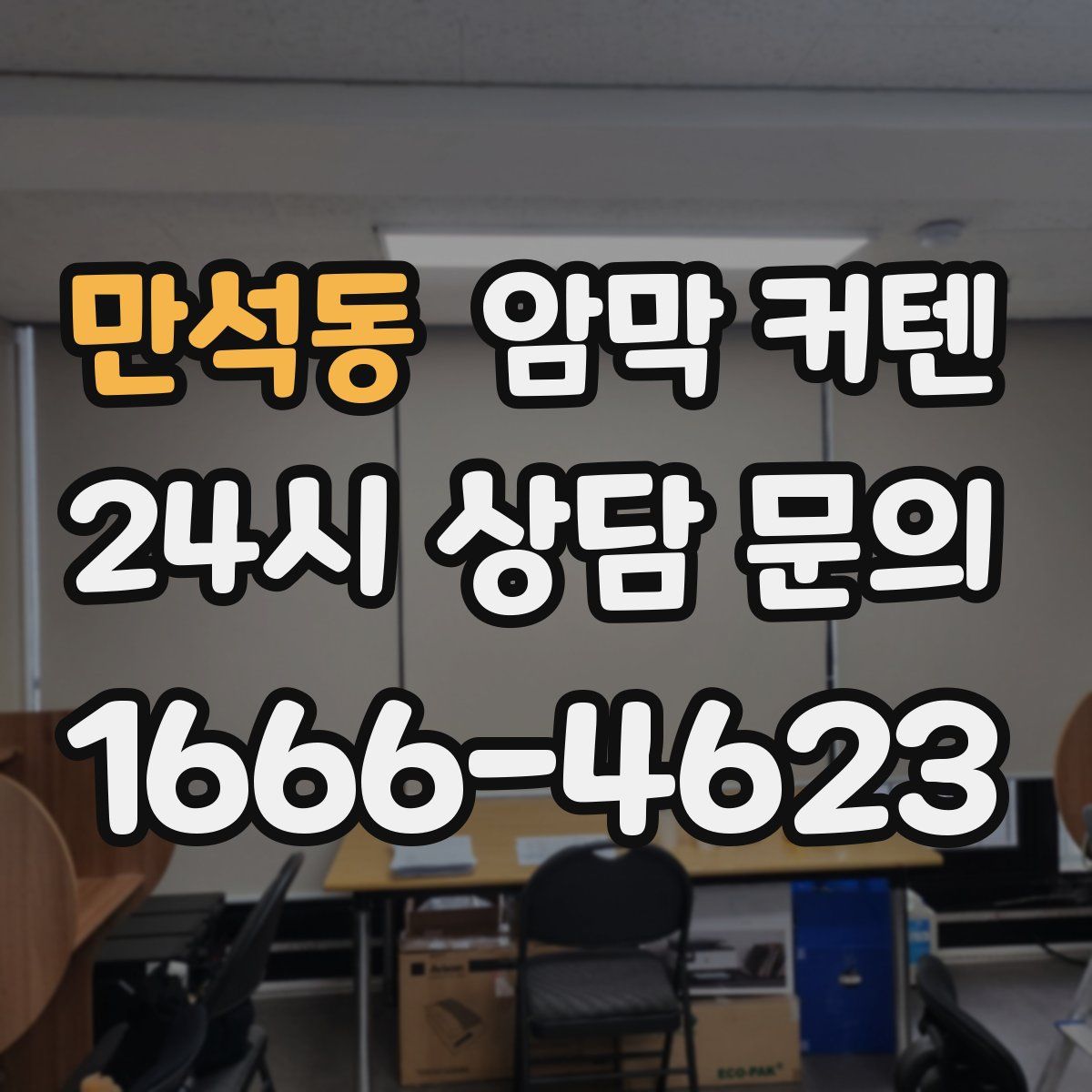 만석동 암막 커텐