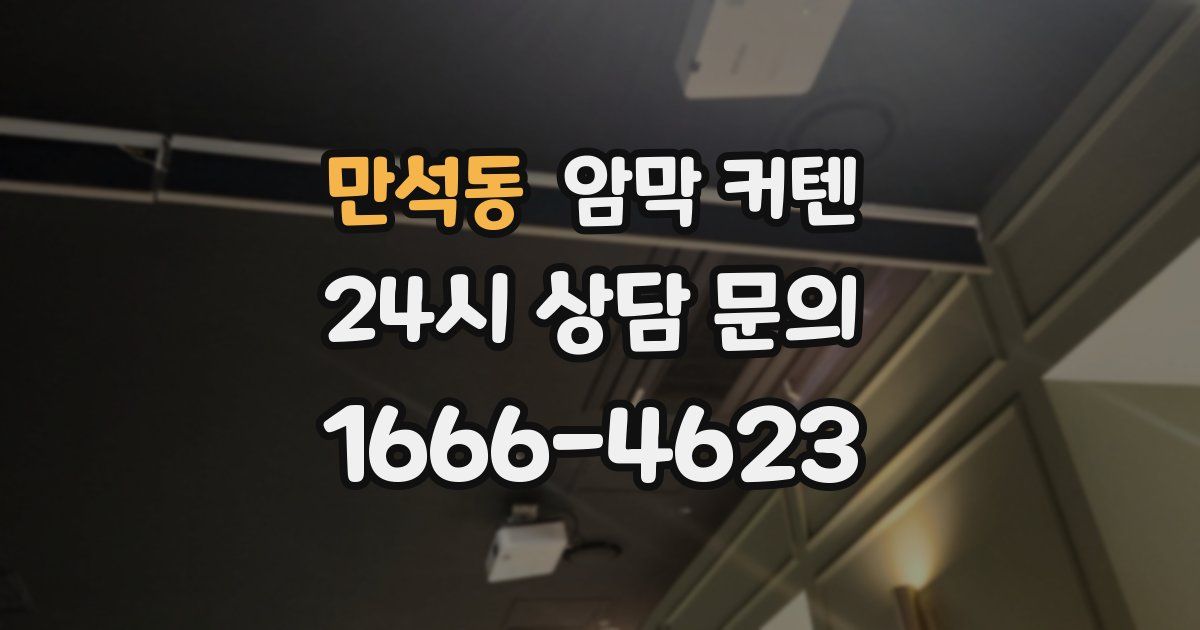 만석동 암막 커텐
