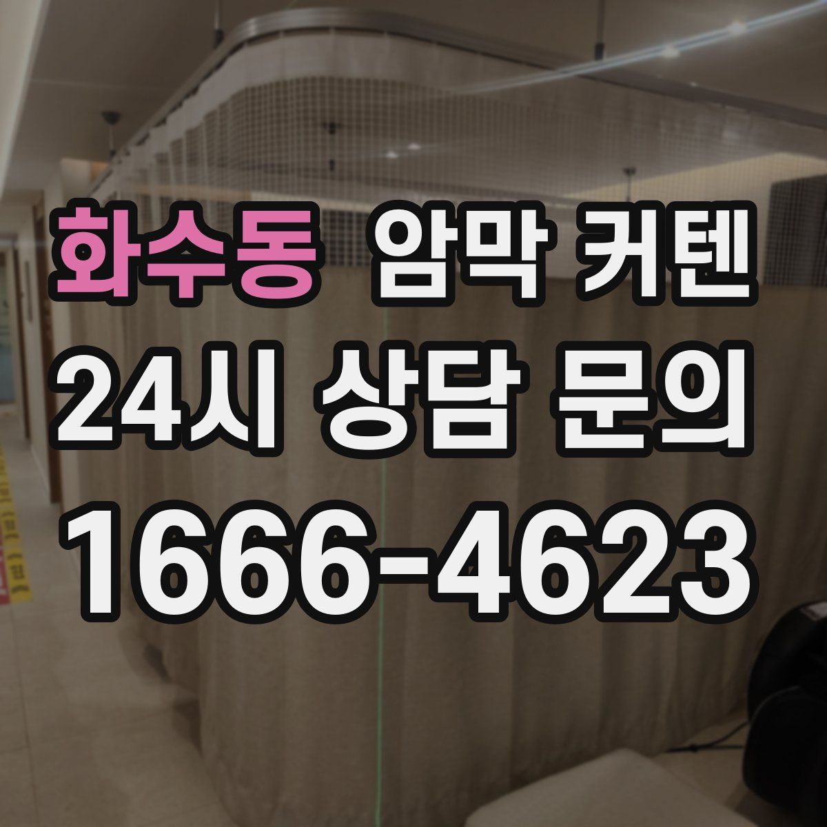 화수동 암막 커텐