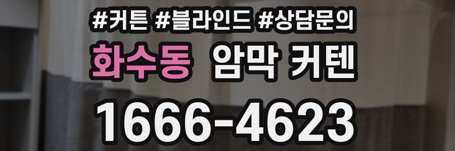 화수동 암막 커텐