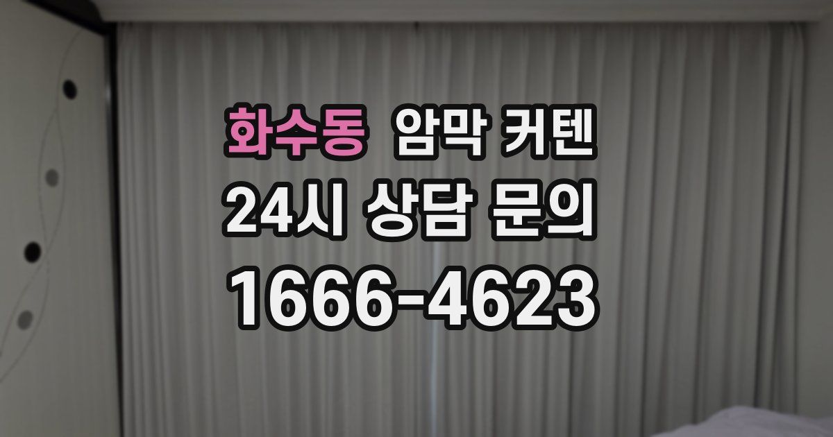화수동 암막 커텐