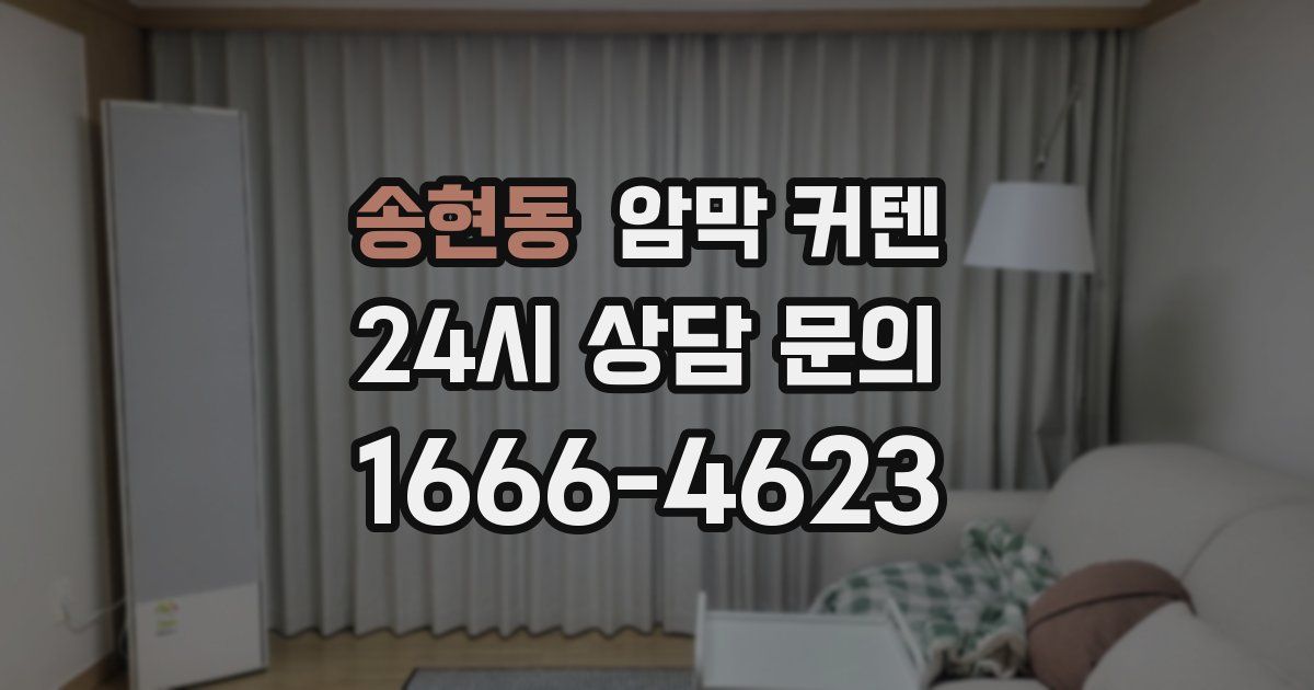 송현동 암막 커텐