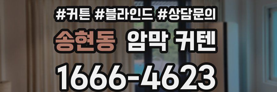 송현동 암막 커텐