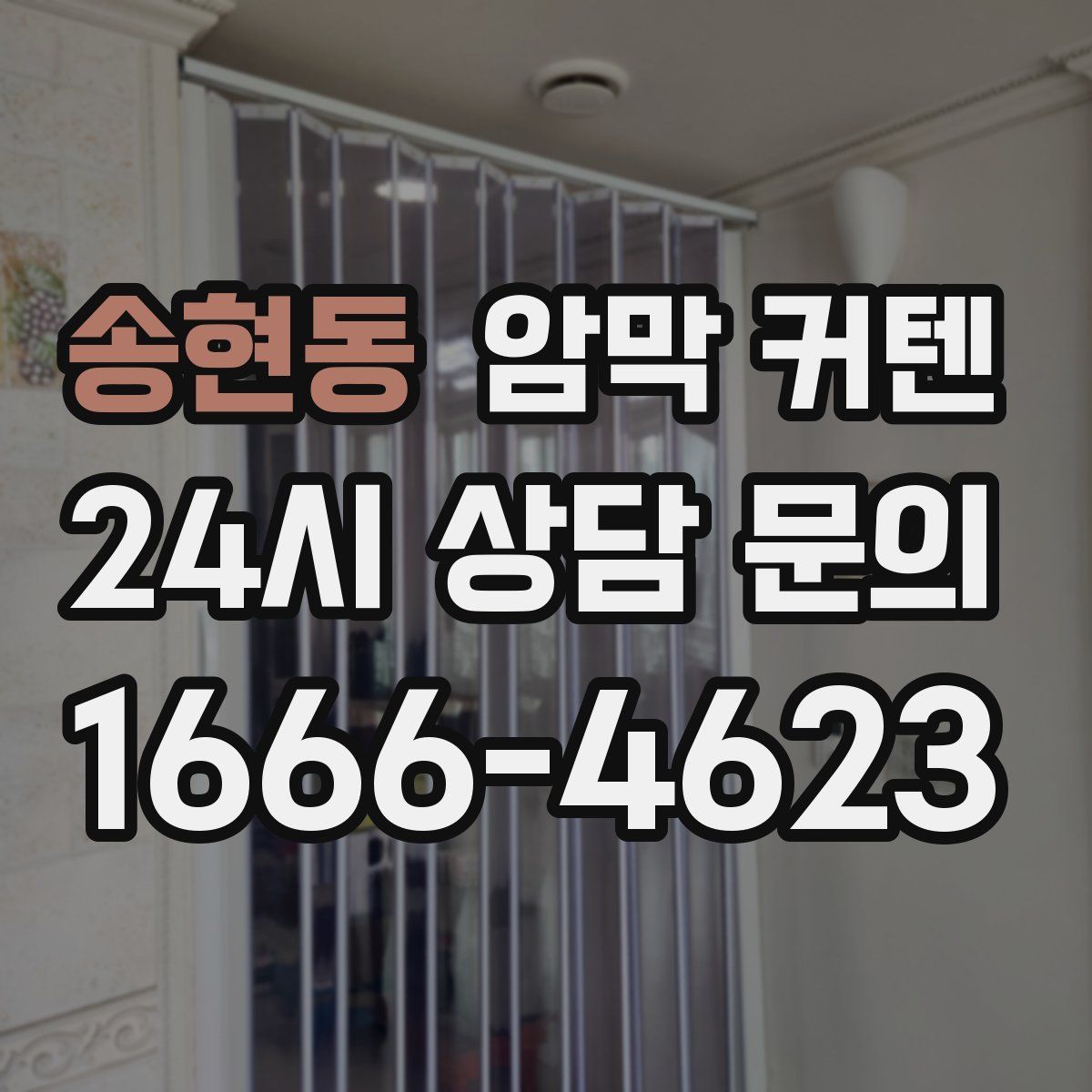 송현동 암막 커텐